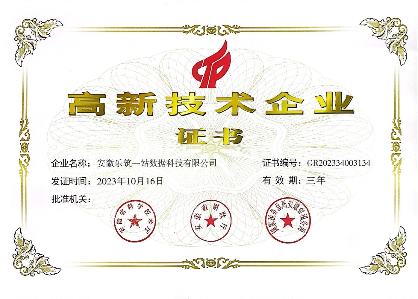 热烈祝贺乐筑一站荣获国家“高新技术企业”认定