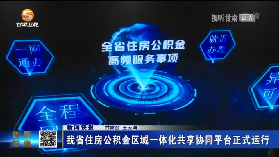 甘肃推进住房公积金数字化转型升级